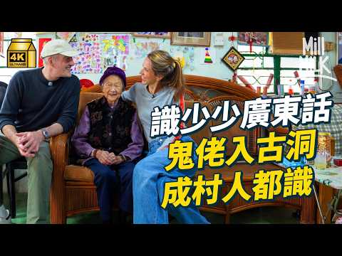 #MM|居港20年外國人上水古洞收地前入村70次拍紀錄片 加拿大籍導演憑少少廣東話結識村民同97歲婆婆成好友 法籍藝術家住香港島當古洞第二個家 《茶粿》訴說古洞人精神韌力|#700萬種生活 #4K