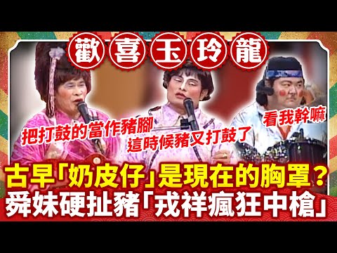 古早「奶皮仔」是現在的胸罩? 舜妹硬扯豬「戎祥瘋狂中槍」【歡喜玉玲龍特輯】#許效舜 #澎恰恰 #馬國畢 #戎祥
