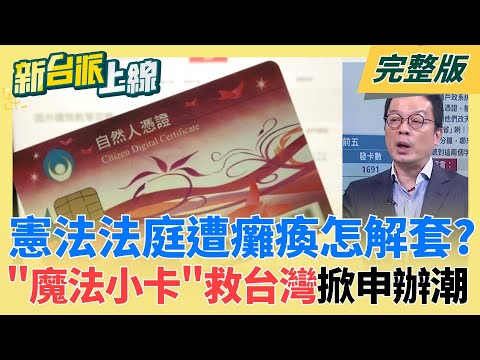 藍白提爭議法案朝小野大擋不住?憲法法庭遭癱瘓 府院怎解套?"魔法小卡"救台灣!藍白聯手修爭議法案 朝野憲政危機成僵局!|【新台派上線 完整版】20251208|三立新聞台