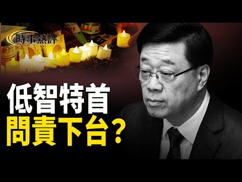 低智特首 問責下台?又屎又爛癮 ;趙樂際神秘訪澳背後:楊蘭蘭在澳洲徹底消失了【時事熱評】