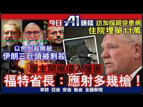 加國孝順仔為母揹10萬醫院單|惹火省長指應多開幾槍射入屋匪|3月18日 加拿大新聞