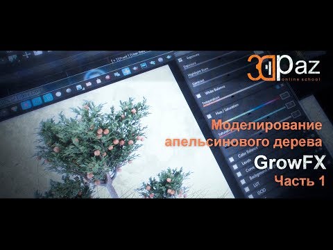 Урок по моделированию апельсинового дерева с GrowFX в 3ds Max. Часть 1