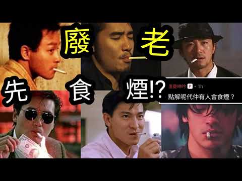 食煙咁樣衰!點解呢代「仲有人食煙?」因為「行成人禮!?」禁電子煙「越禁越買?」煙稅加一倍「將要$100包煙」點解唔禁左佢?娛樂圈男明星吸煙「害了一代人?」