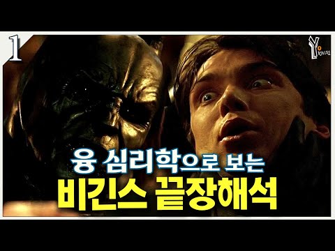 😈 심리학을 알아야 풀리는 『배트맨 비긴스』의 숨겨진 모든 의미ㅣ다크나이트 3부작 해석 리뷰 (1)