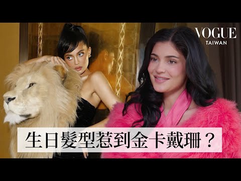 Kylie Jenner回顧經典造型:每件禮服都要入手?找金卡戴珊御用髮型師做造型讓姐姐不高興,重溫人生第一場巴黎時裝週|明星經典穿搭|VOGUE Taiwan