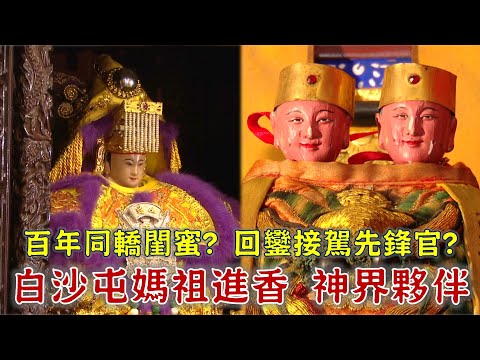白沙屯媽祖的百年閨蜜,山邊媽竟會做家訪?超罕見神明!回鑾接駕先鋒官是祂?台灣百廟2025/05/11-山邊媽祖宮(媽祖)+白沙屯五雲宮(朱府千歲)