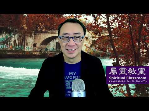 屬靈教室:「靈界揭秘 (四)」辨別諸靈是什麼?為什麼要點名說出邪靈的名字?基督徒為什麼會有邪靈?什麼是靈界合法性?靈恩派的靈是否聖靈? (葉大為牧師)