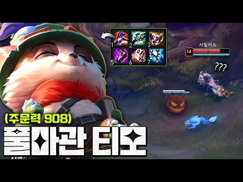 "극딜 풀마관 티모"ㅈㄴ 강한 버섯 ㅋㅋㅋㅋㅋㅋㅋㅋ