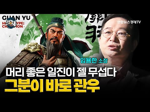 머리 좋은 일진이 젤 무섭다. 그 이름 바로 관우 (임용한 소장 4강) ㅣ 알.재