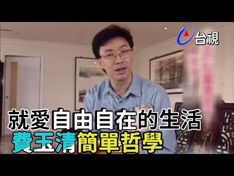 螢光幕後的費玉清 感情世界清淡如水:「一個人生活自由自在」