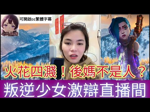 後媽不是人?叛逆少女激辯直播間| 小元 最新直播 A #小元姐姐 #小圓感情分享 #小元妹妹 #繁體字幕