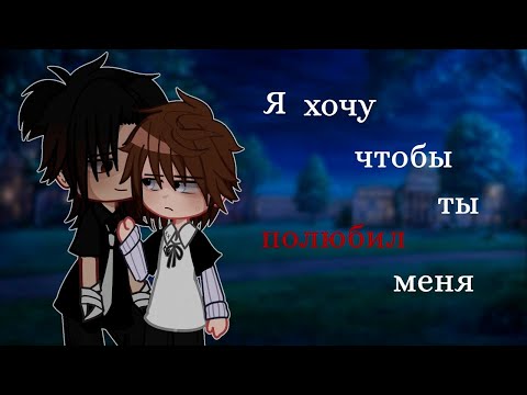 Я ХОЧУ ЧТОБЫ ТЫ ПОЛЮБИЛ МЕНЯ (ФИЛЬМ ПОЛНОСТЬЮ) | ОЗВУЧКА СЕРИАЛА | ЯОЙ | GACHA LIFE