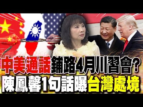 中美通話"鋪路4月川習會"? 陳鳳馨1句話曝"台灣處境"
