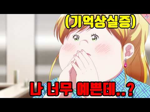 외모가 콤플렉스인 여자가 '기억상실증'에 걸려서 초긍정녀로 바뀌면 일어나는 일 ㅋㅋㅋ