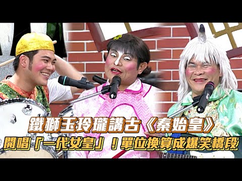 鐵獅玉玲瓏講古《秦始皇》 開唱「一代女皇」!單位換算成爆笑橋段│ Vidol.tv