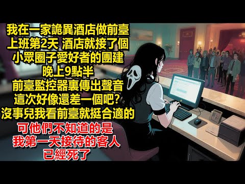 【紅月酒店】我在一家诡异酒店做前台,上班第2天酒店接了个小众圈子爱好者的团建。晚上9点半前台监控器里传出声音。这次好像还差一个吧?没事儿我看前台就挺合适的。可他们不知道的是,我第一天接待的客人已经死了