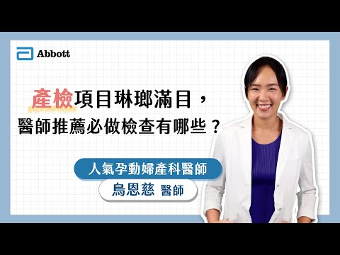 亞培線上媽媽教室|產檢項目琳瑯滿目,醫師推薦必做檢查有哪些?