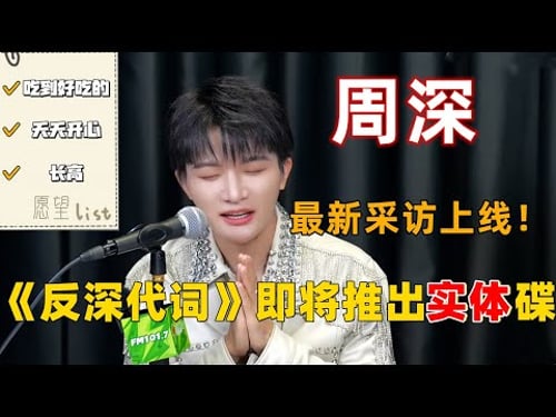 周深最新采访上线!二专《反深代词》即将推出实体碟。 #周深 #深深 #zhou shen #charlie zhou