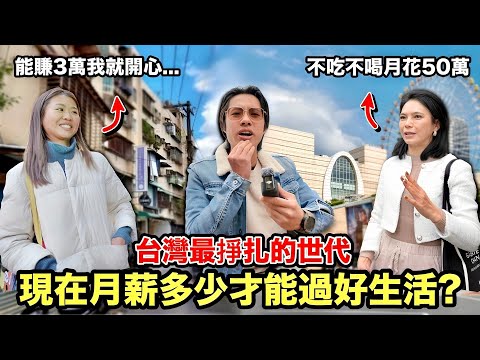 外國人納悶台灣超市竟比歐洲富國貴?街訪台灣人薪資多少才算及格?台北富人區VS平民區的差別是…