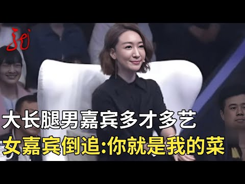 大长腿男嘉宾多才多艺人气火爆,女嘉宾一见倾心热烈告白:你就是我的菜【门当户对】