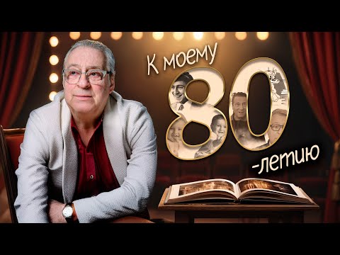 К МОЕМУ 80-ЛЕТИЮ - Геннадий Хазанов (2025 г.) @gennady.hazanov