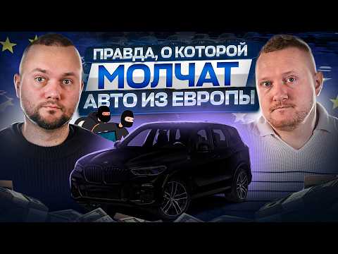 ОБМАН при покупке авто из Европы: реальные СХЕМЫ и УЛОВКИ!