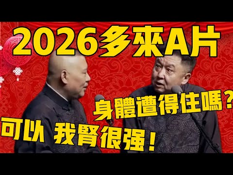 【我腎很強】郭德綱:2026希望多來A片!於謙:身體遭得住嗎?郭德綱:可以的,我腎很強!#郭德纲 #于谦#德云社#优酷#德云社最新相声