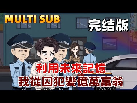 都市沙雕《利用未來記憶,我從囚犯變億萬富翁》十年牢獄之災讓他重生歸來,他先是找到獄友藏的黃金,再預知樓市暴漲狂賺數億,開始復仇之路!