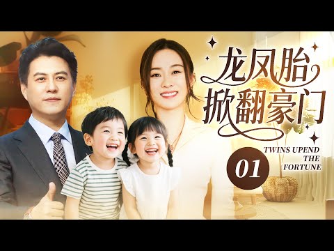 【2025最新电视剧】龙凤胎掀翻豪门💕 | 01 醉酒一夜情后霍思燕偷偷生龙凤胎,靳东悬赏百万寻人,五年后撞见萌娃喊 “爸爸”,不用验 DNA 直接扛娃去寻母!✨#霍思燕#靳东#中国电视剧