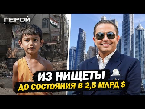 От адских трущоб Индии до богатейшего человека Дубая! Уникальная история мальчика из Мумбаи