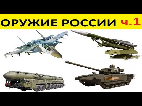 Оружие России. Новые технологии. Часть 1/4