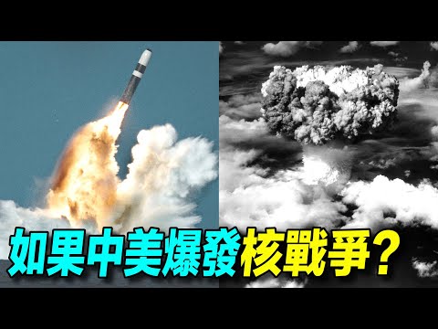 如果中美爆發了 #核戰爭 ,會是什麼後果?|#探索時分