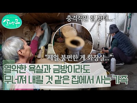 충격적인 재래식 화장실 상태?! 천장이 내려앉은 집에서 지적장애 딸과 함께 사는 가족 | 소나무