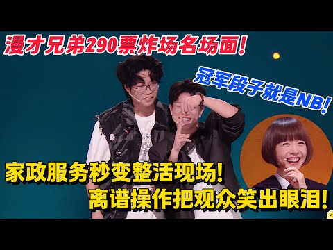 漫才兄弟290票炸场!前女友的照片先别丢,先给她剪个刘海!无厘头超绝演技降维打击 !#脱口秀 #综艺 #脱口秀和Ta的朋友们 第二季 #搞笑 #脱口秀和Ta的朋友们s2