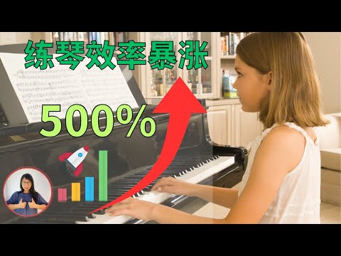 【高效练琴技巧】利用神经科学让孩子10分钟练出1小时的效果!