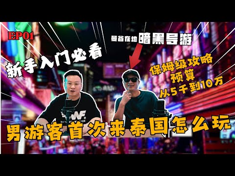 单身男性泰國夜生活必看攻略,曼谷在地资深导游手把手保姆级曼谷夜生活攻略|How does a single man start nightlife in Thailand first time?