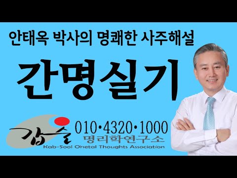 한국재능연구소 안태옥박사의 간명실기 #의사사주 #정치인사주 #종교인사주 #조폭사주 #부자사주 #가난한사주 #장수명사주 #단명사주 #부부갈등사주 #자식성공사주 #이혼사주 #독신사주