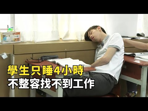 學生只睡4小時,不整容找不到工作,韓國人被內卷逼瘋