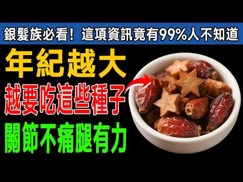 9種「超級種子」讓您老了不駝背、不腿軟!骨骼肌肉強韌,輕鬆走跳到90歲!