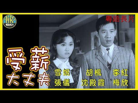 《粵語長片》受薪大丈夫 (1968)|雪妮|胡楓|李紅|張儀|沈殿霞|梅欣|導演:吳丹| 香港電影|香港粵語電影|粵語中字 #喜劇 #comedy