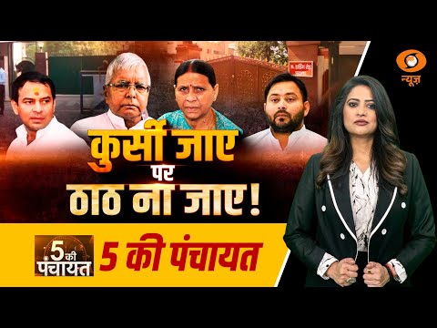 5 Ki Panchayat: कुर्सी जाए पर ठाठ ना जाए ! | Lalu Yadav | Reema Parashar | DD News