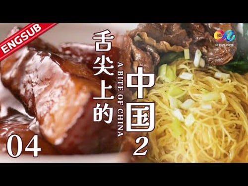 【ENG SUB】EP4 中国人必吃家常菜:上海红烧肉 冬瓜荷叶煲老鸭 泡菜鱼 | 舌尖上的中国2 A Bite of ChinaⅡ·家常