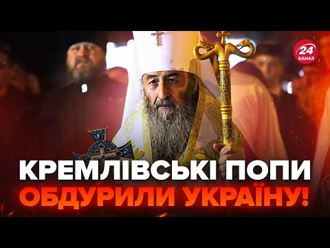 😳Назрів СКАНДАЛ з МОСКОВСЬКИМ патріархатом! УПЦ МП обійшла новий ЗАКОН. Гляньте на це БЕЗЧИНСТВО