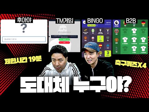 축구 퀴즈 4종 세트🔥 시작부터 위기 직면 ㅋㅋㅋ