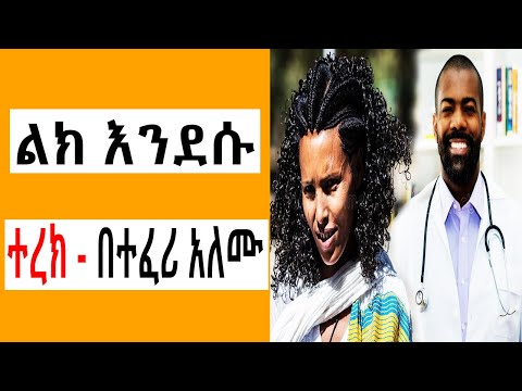 Sheger FM Terek - ልክ እንደሱ አጭር ልብወለድ ( ተረክ ) በተፈሪ አለሙ by Teferi Alemu | Tizita The Arada