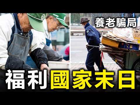 中產終點站!這10個已開發國家正在「貧民窟化」:高稅收養懶人,勤奮窮忙一輩子卻老無所依【大開眼界】