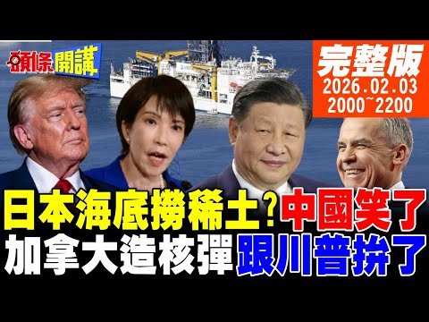 【#頭條開講】高市海底撈難吃!中國評價0分!第二次越戰!美國入侵來了!加拿大核彈宣言!明尼蘇達加入加拿大!美國49州成真?|20260203 完整版 @頭條開講HeadlinesTalk