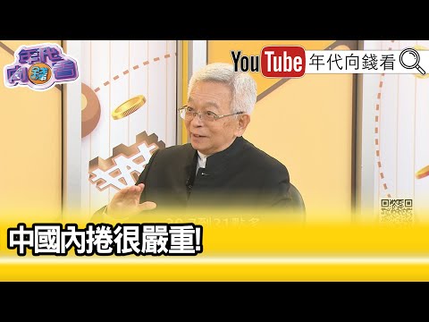 精彩片段》沈國榮:#中國 內捲到工廠都關了...【年代向錢看】2025.10.24@ChenTalkShow