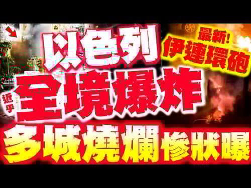 【全程字幕】以色列大爆炸! 新大樓"崩塌瞬間"曝! 伊朗最新連環炮! 以色列"多城被燒爛"慘況再流出!