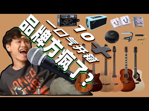 【吉他玩家必看】品牌方疯了?一口气开箱10➕品牌新品!吉他、效果器、音箱、变调夹、周边,你的钱包准备好了吗?